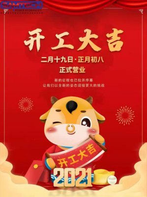2021年开工大吉