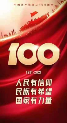 热烈庆祝中国共产党成立100周年