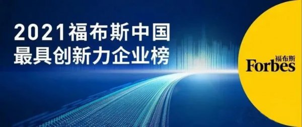 恒立液压荣登福布斯“2021中国创新力企业榜”