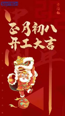2022年开工大吉