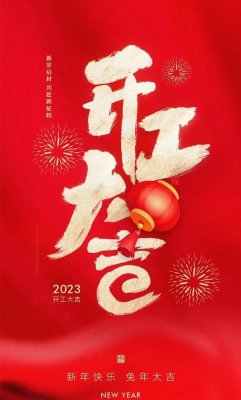 2023年开工大吉